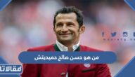 من هو حسن صالح حميديتش ويكيبيديا