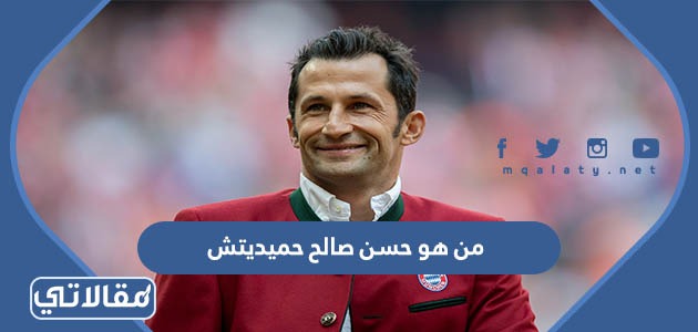 من هو حسن صالح حميديتش