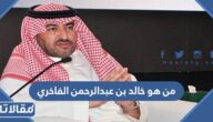 من هو خالد بن عبدالرحمن الفاخري ويكيبيديا