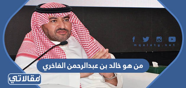 من هو خالد بن عبدالرحمن الفاخري