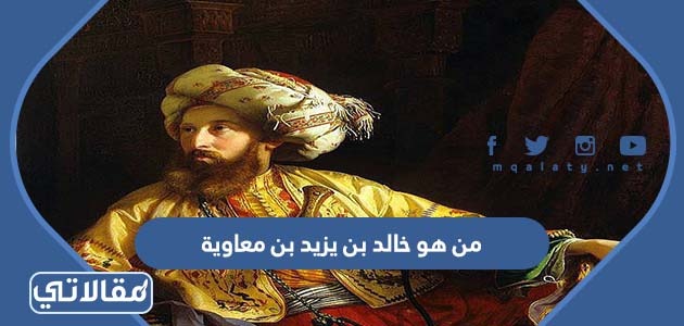 من هو خالد بن يزيد بن معاوية