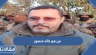 من هو خالد منصور ويكيبيديا