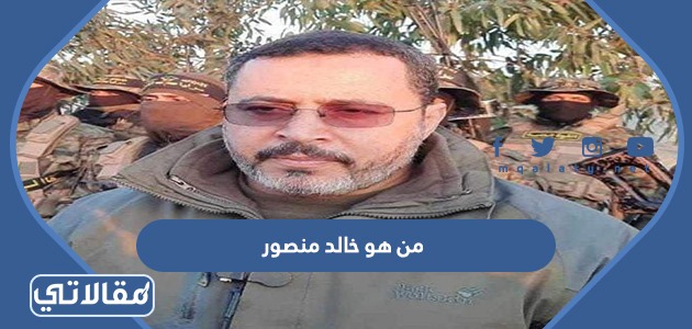 من هو خالد منصور