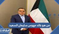 من هو خالد مهوس سليمان السعيد ويكيبيديا