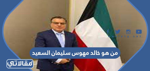 من هو خالد مهوس سليمان السعيد