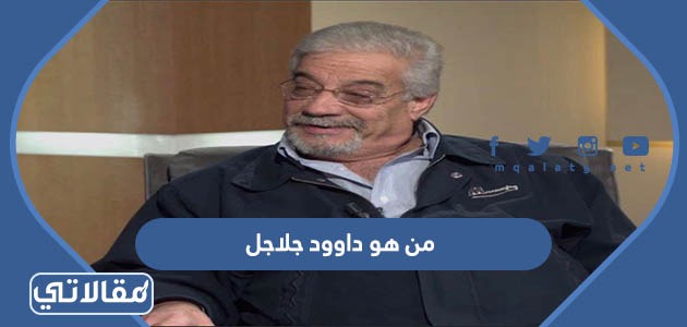 من هو داوود جلاجل