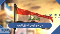 من هو رئيس العراق الجديد