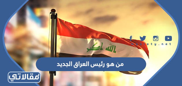 من هو رئيس العراق الجديد