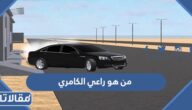 من هو راعي الكامري وما قصته
