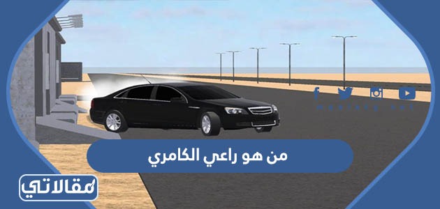 من هو راعي الكامري