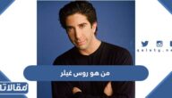 من هو روس غيلر ويكيبيديا