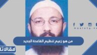 من هو زعيم تنظيم القاعدة الجديد بعد مقتل الظواهري