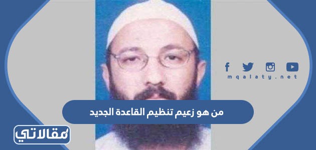 من هو زعيم تنظيم القاعدة الجديد