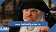 من هو زوج انطوانيت نجيب ويكيبيديا
