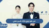 من هو زوج بارك شين هي ويكيبيديا