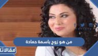 من هو زوج باسمة حمادة ويكيبيديا