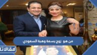 من هو  زوج بسمة وهبة السعودي