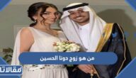 من هو زوج دونا الحسين ويكيبيديا