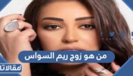 من هو زوج ريم السواس ويكيبيديا