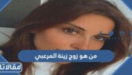 من هو زوج زينة المرعبي ويكيبيديا