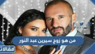 من هو زوج سيرين عبد النور ويكيبيديا