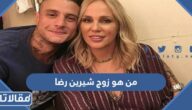 من هو زوج شيرين رضا ويكيبيديا