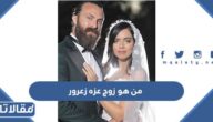 من هو زوج عزه زعرور ويكيبيديا