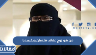 من هو زوج عفاف فلمبان ويكيبيديا