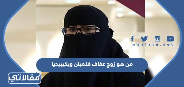 من هو زوج عفاف فلمبان ويكيبيديا