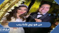 من هو زوج غادة رجب ويكيبيديا