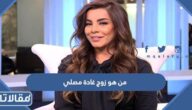 من هو زوج غادة مصلي ويكيبيديا
