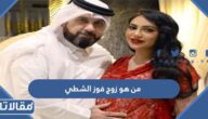 من هو زوج فوز الشطي ويكيبيديا