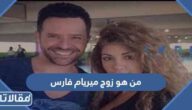 من هو زوج ميريام فارس ويكيبيديا