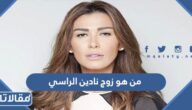 من هو زوج نادين الراسي ويكيبيديا