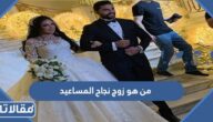 من هو زوج نجاح المساعيد ويكيبيديا