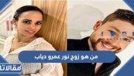 من هو زوج نور عمرو دياب ويكيبيديا