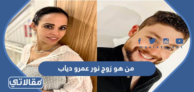 من هو زوج نور عمرو دياب