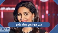 من هو زوج وفاء عامر ويكيبيديا