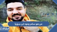 من هو سامر وحود ابن سوريا ويكيبيديا
