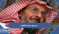 من هو سعد الفقيه ويكيبيديا