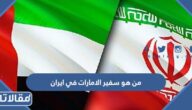من هو سفير الامارات في ايران