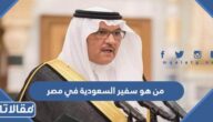 من هو سفير السعودية في مصر
