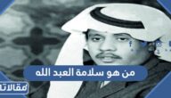من هو سلامة العبد الله ويكيبيديا