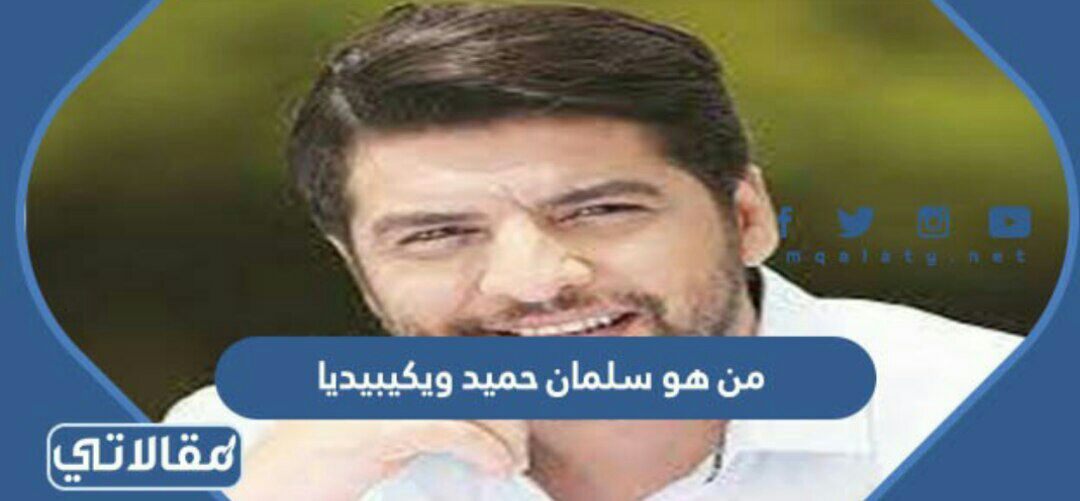 من هو سلمان حميد ويكيبيديا