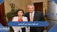 من هو سيف عبد الرحمن ويكيبيديا