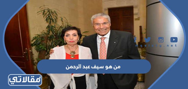 من هو سيف عبد الرحمن