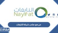 من هو صاحب شركة النايفات
