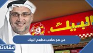 من هو صاحب مطعم البيك في السعودية