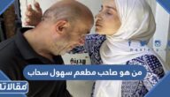 من هو صاحب مطعم سهول سحاب الاردني