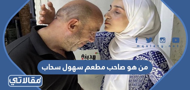 من هو صاحب مطعم سهول سحاب